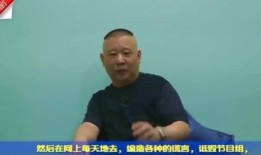 郭德纲最新爆料选手视频,选手幕后故事，独家爆料视频曝光
